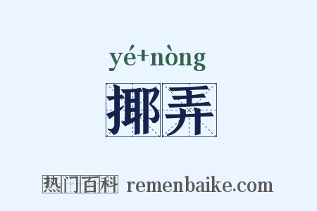揶弄是什么意思的图片